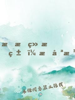 我拒绝恋爱，我只想搞事业！